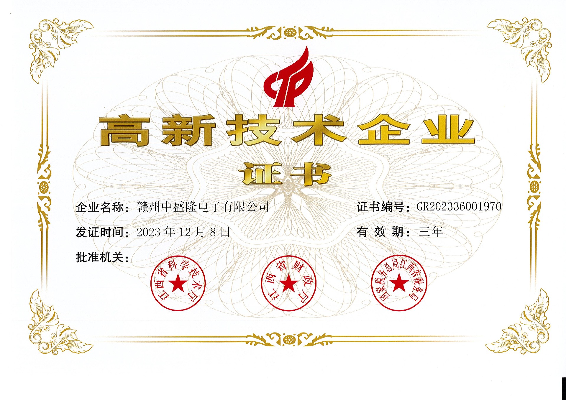 國家高新技術企業(yè)