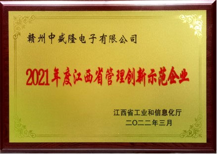 江西省管理創(chuàng)新示范企業(yè)