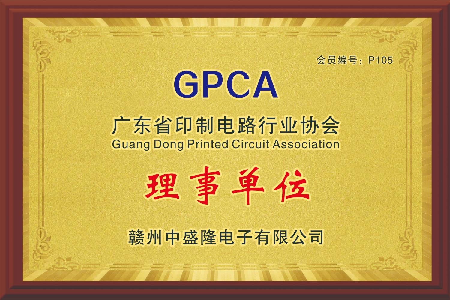 GPCA理事單位